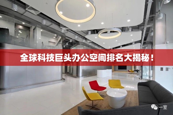 全球科技巨头办公空间排名大揭秘!