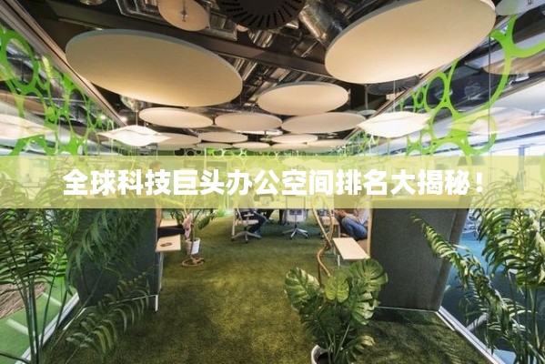 全球科技巨头办公空间排名大揭秘!