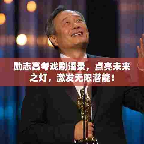 励志高考戏剧语录，点亮未来之灯，激发无限潜能！