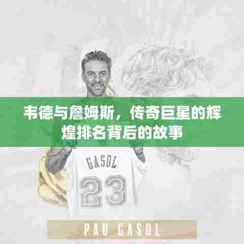 韦德与詹姆斯，传奇巨星的辉煌排名背后的故事