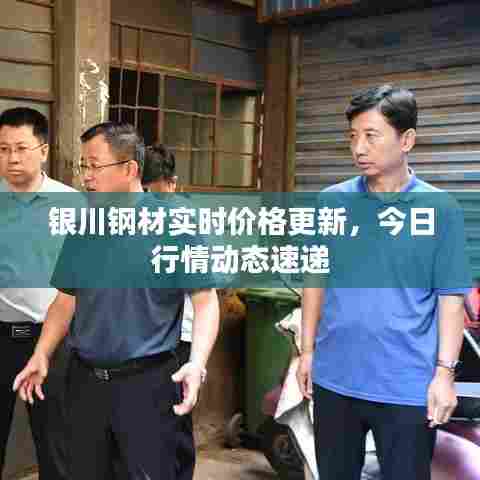 银川钢材实时价格更新，今日行情动态速递
