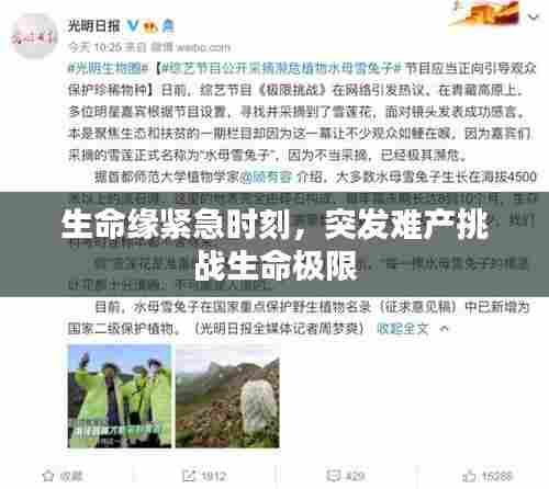 生命缘紧急时刻，突发难产挑战生命极限