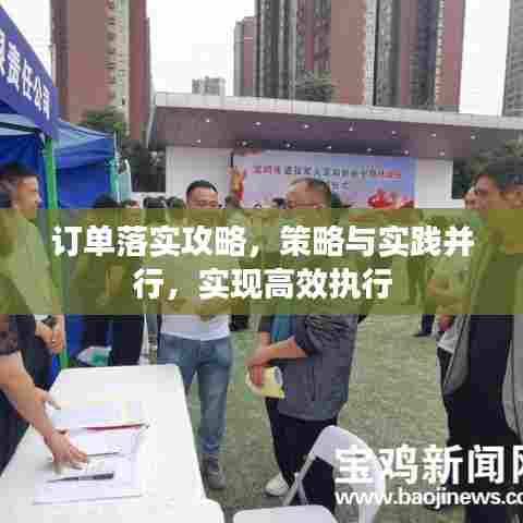 订单落实攻略，策略与实践并行，实现高效执行