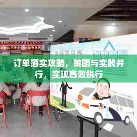 订单落实攻略,策略与实践并行,实现高效执行