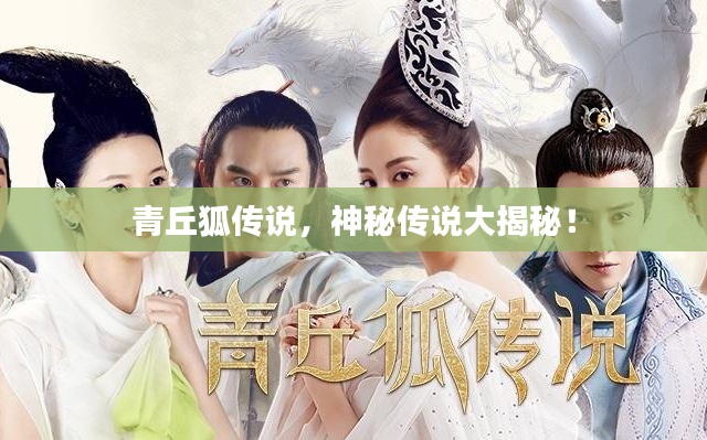 青丘狐传说,神秘传说大揭秘!