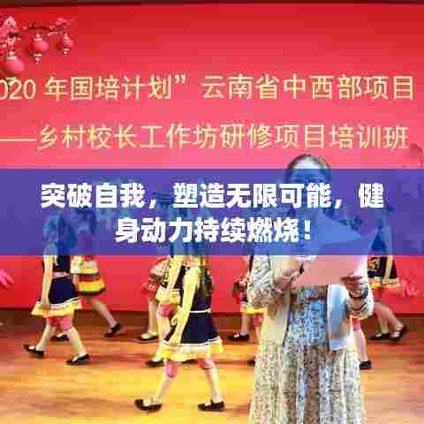 突破自我,塑造无限可能,健身动力持续燃烧!