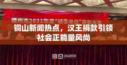 铜山新闻热点，汉王捐款引领社会正能量风尚