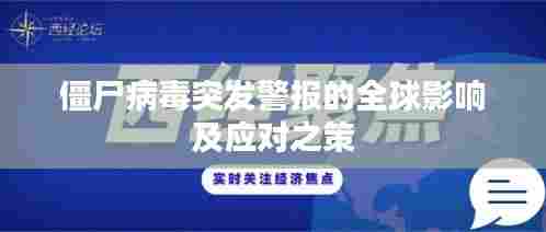 僵尸病毒突发警报的全球影响及应对之策