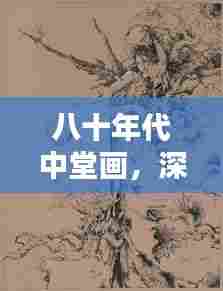 八十年代中堂画,深度探索,带你领略独特魅力