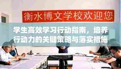 学生高效学习行动指南，培养行动力的关键策略与落实措施