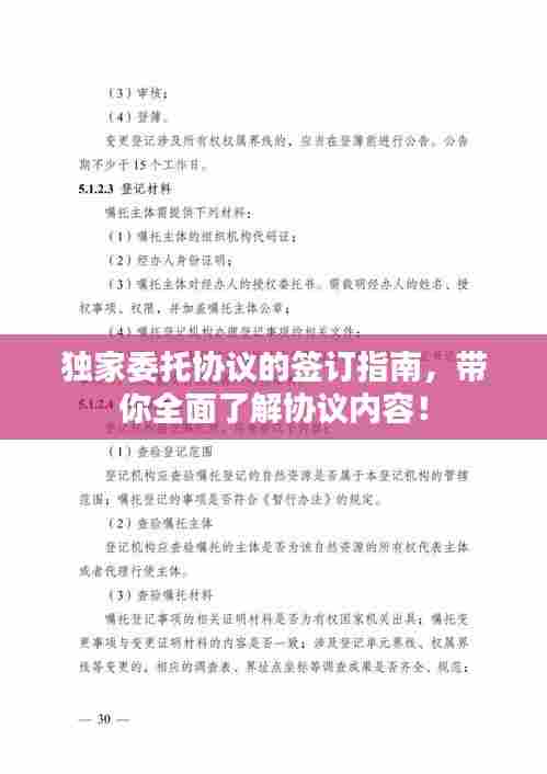 独家委托协议的签订指南，带你全面了解协议内容！