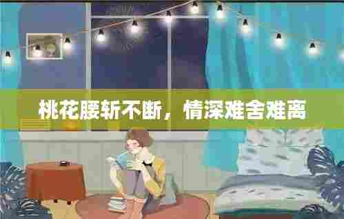 桃花腰斩不断,情深难舍难离