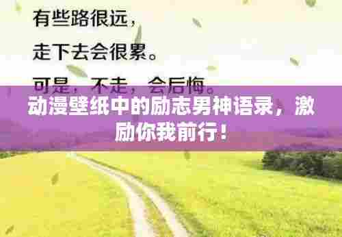 动漫壁纸中的励志男神语录，激励你我前行！