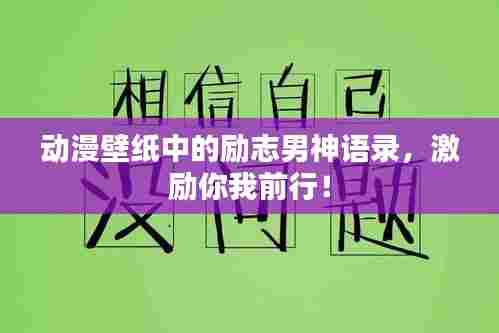 动漫壁纸中的励志男神语录,激励你我前行!