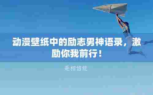 动漫壁纸中的励志男神语录,激励你我前行!