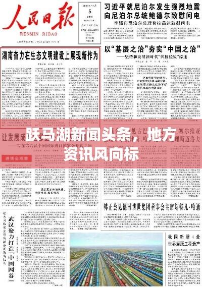 跃马湖新闻头条，地方资讯风向标