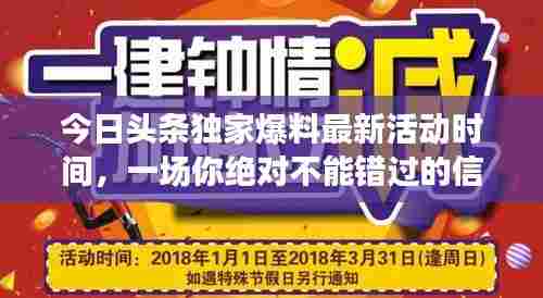 今日头条独家爆料最新活动时间,一场你绝对不能错过的信息盛宴!