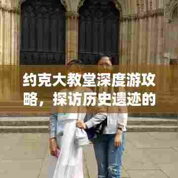 约克大教堂深度游攻略，探访历史遗迹的绝佳指南！