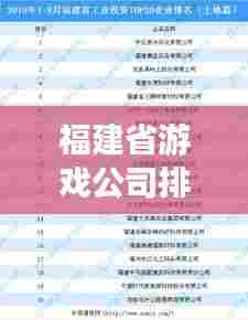 福建省游戏公司排名揭秘，探寻其在游戏产业中的显赫地位