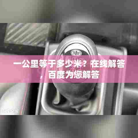 一公里等于多少米?在线解答,百度为您解答