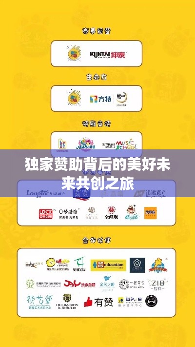独家赞助背后的美好未来共创之旅