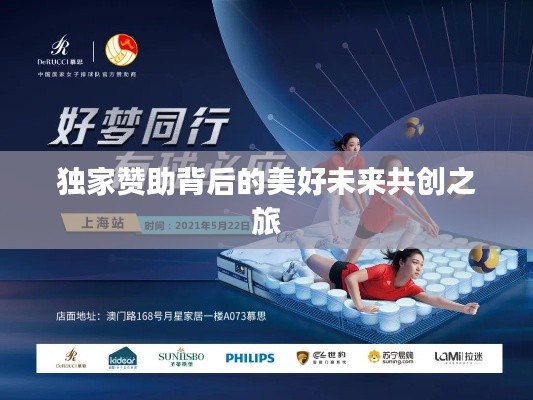 独家赞助背后的美好未来共创之旅
