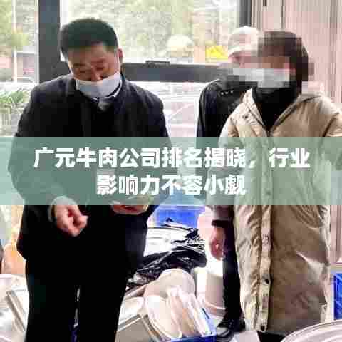 广元牛肉公司排名揭晓,行业影响力不容小觑