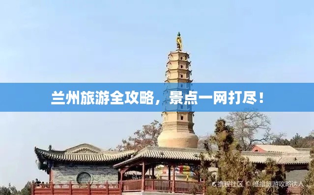 兰州旅游全攻略，景点一网打尽！