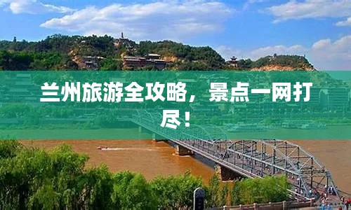 兰州旅游全攻略,景点一网打尽!