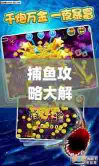 捕鱼攻略大解密,探索乐趣无穷的捕鱼之旅与艺术体验