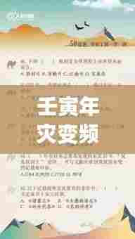 壬寅年灾变频发,应对挑战的策略之道