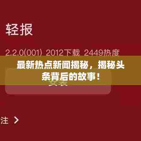 最新热点新闻揭秘,揭秘头条背后的故事!