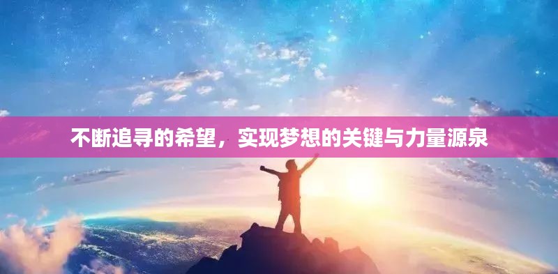 不断追寻的希望，实现梦想的关键与力量源泉