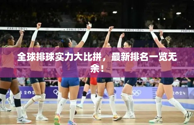 全球排球实力大比拼，最新排名一览无余！
