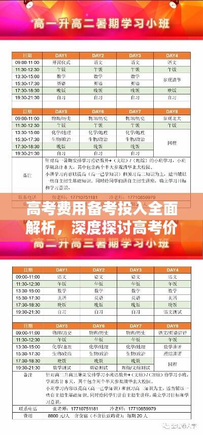 高考费用备考投入全面解析，深度探讨高考价格专题