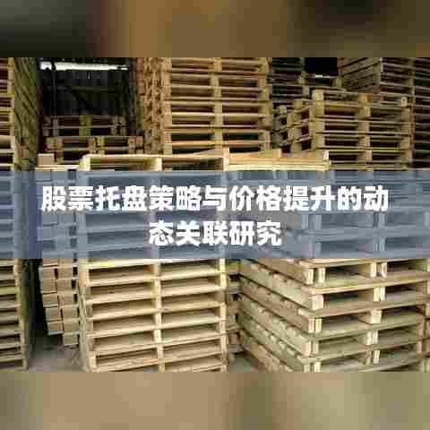 股票托盘策略与价格提升的动态关联研究