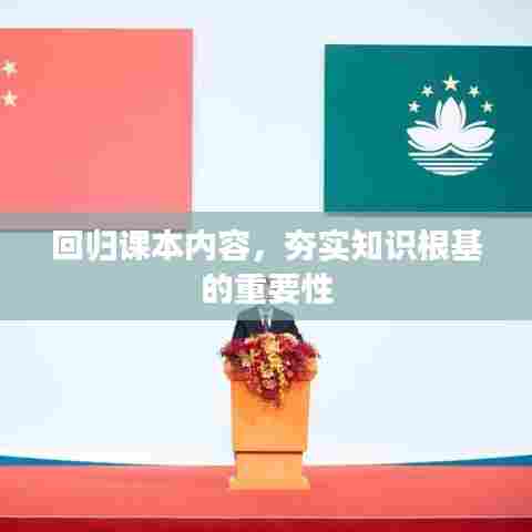回归课本内容,夯实知识根基的重要性