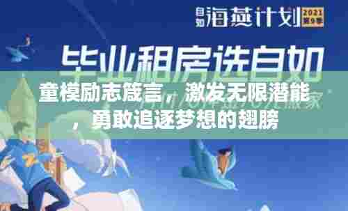 童模励志箴言,激发无限潜能,勇敢追逐梦想的翅膀