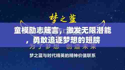 童模励志箴言,激发无限潜能,勇敢追逐梦想的翅膀