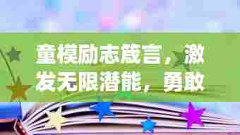 童模励志箴言,激发无限潜能,勇敢追逐梦想的翅膀