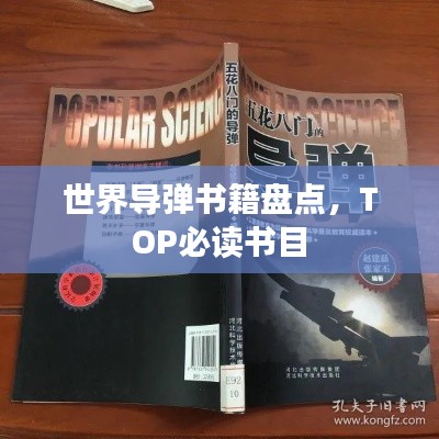 世界导弹书籍盘点，TOP必读书目