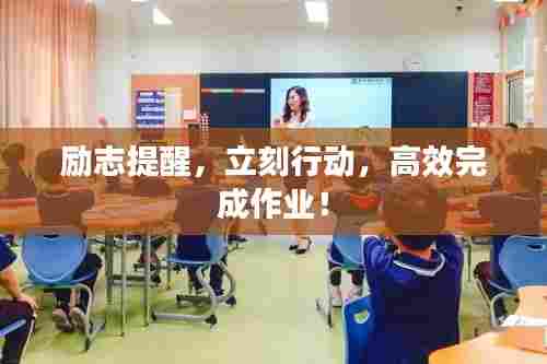 励志提醒，立刻行动，高效完成作业！