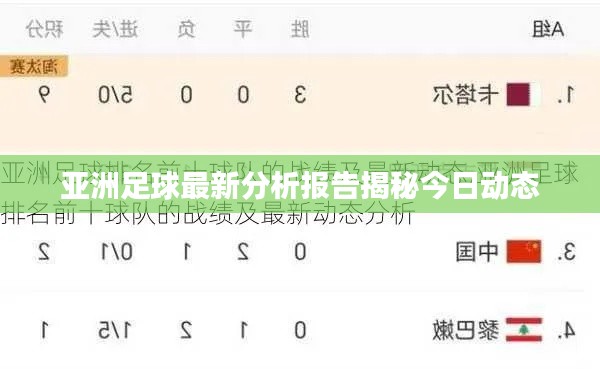 亚洲足球最新分析报告揭秘今日动态