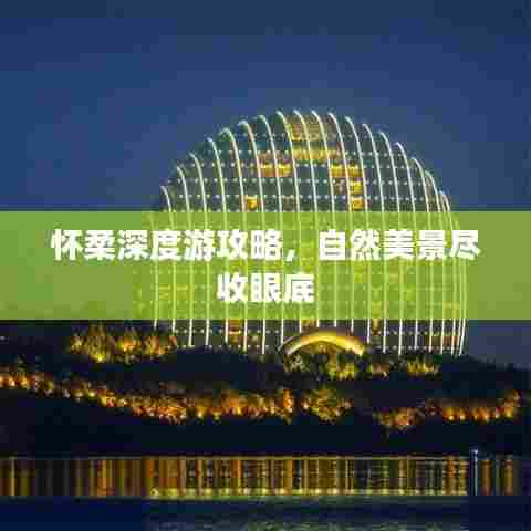 怀柔深度游攻略，自然美景尽收眼底