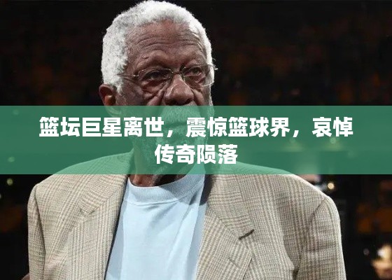篮坛巨星离世，震惊篮球界，哀悼传奇陨落