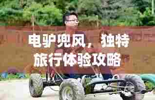 电驴兜风，独特旅行体验攻略