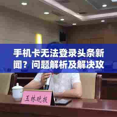 手机卡无法登录头条新闻?问题解析及解决攻略!