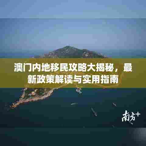 澳门内地移民攻略大揭秘,最新政策解读与实用指南