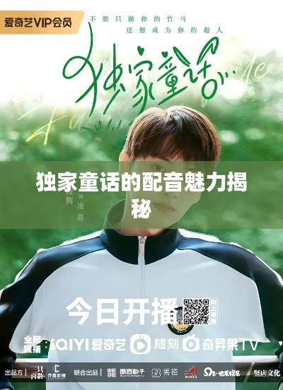 独家童话的配音魅力揭秘