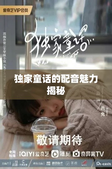 独家童话的配音魅力揭秘